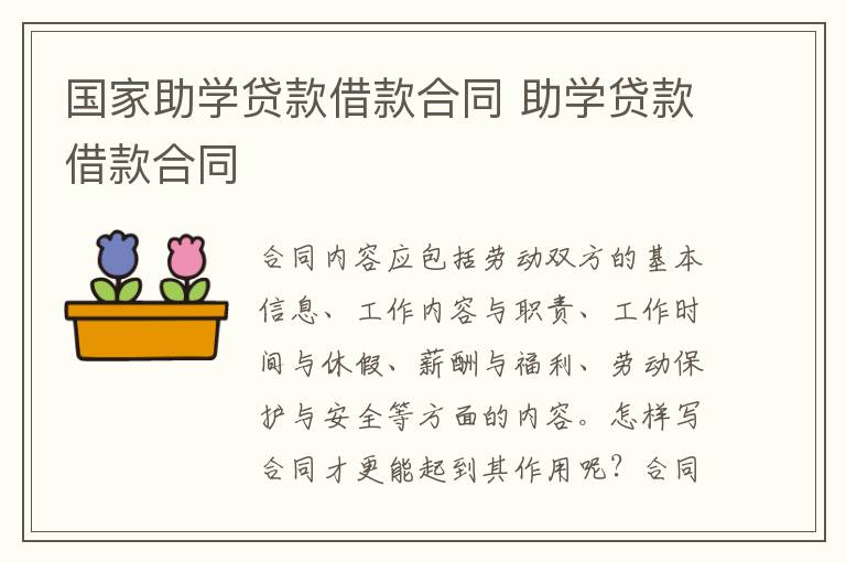 國(guó)家助學(xué)貸款借款合同 助學(xué)貸款借款合同