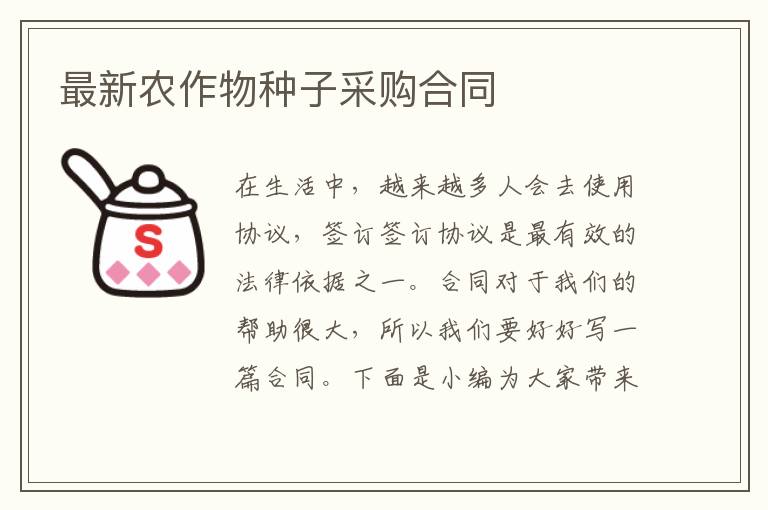 最新農(nóng)作物種子采購(gòu)合同