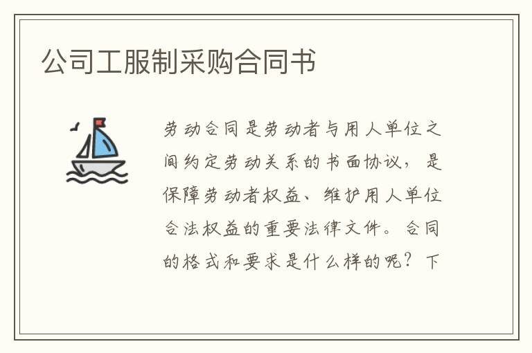 公司工服制采購合同書