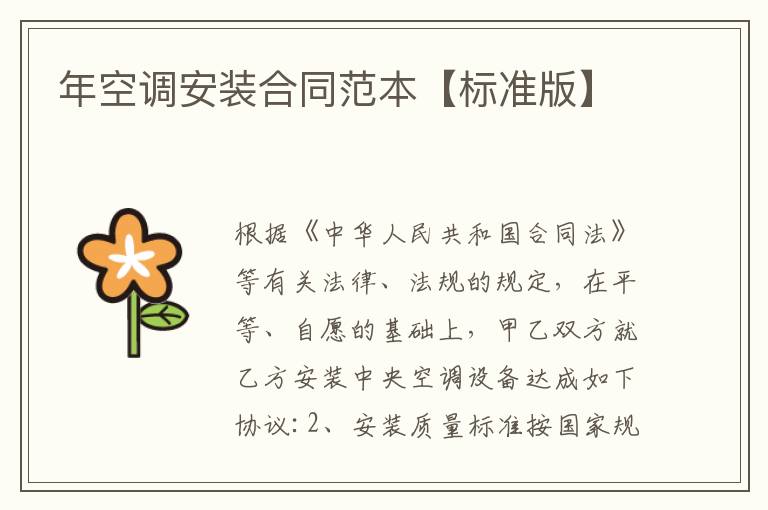 年空調(diào)安裝合同范本【標(biāo)準(zhǔn)版】