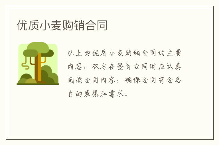 優(yōu)質(zhì)小麥購銷合同