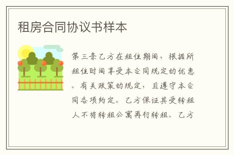 租房合同協(xié)議書(shū)樣本
