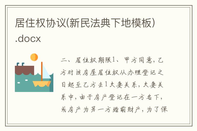 居住權協(xié)議(新民法典下地模板).docx