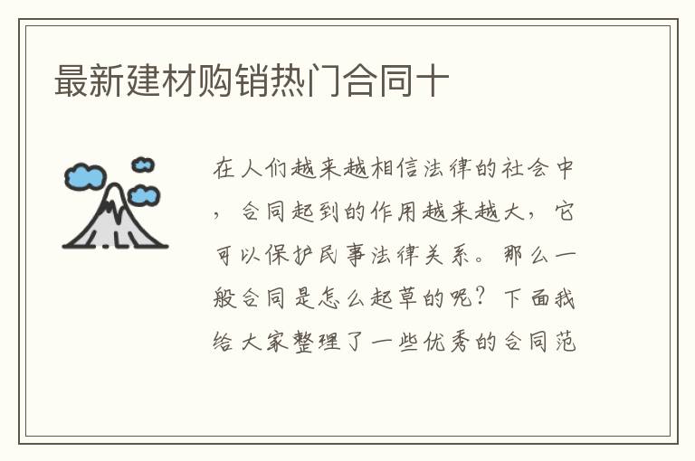 最新建材購(gòu)銷(xiāo)熱門(mén)合同十