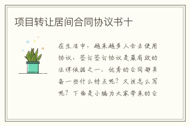 項(xiàng)目轉(zhuǎn)讓居間合同協(xié)議書(shū)十