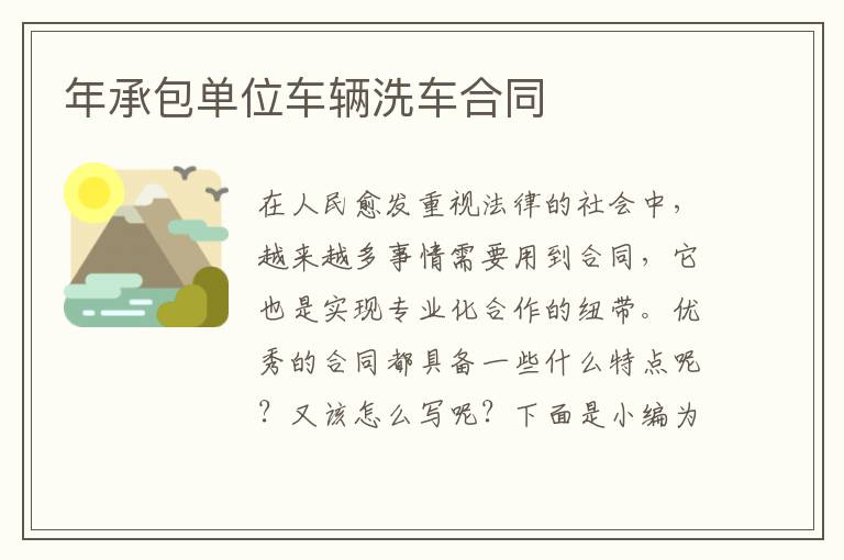 年承包單位車(chē)輛洗車(chē)合同