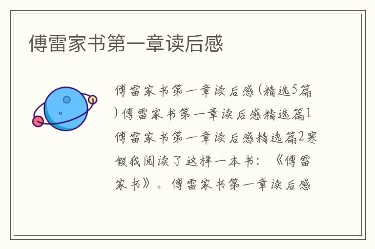傅雷家書(shū)第一章讀后感