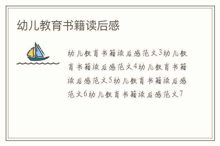 幼兒教育書(shū)籍讀后感