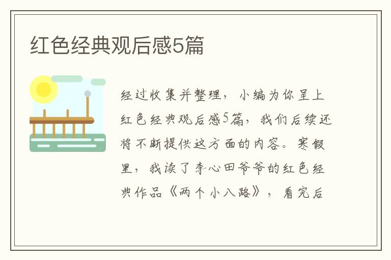 紅色經(jīng)典觀后感5篇
