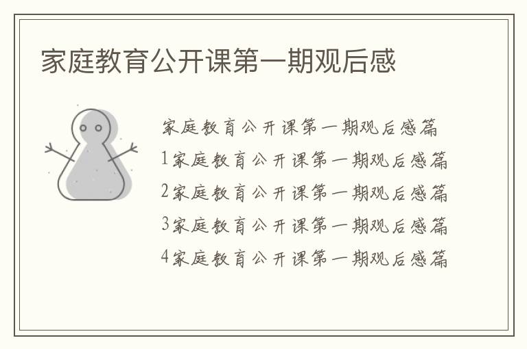 家庭教育公開(kāi)課第一期觀后感