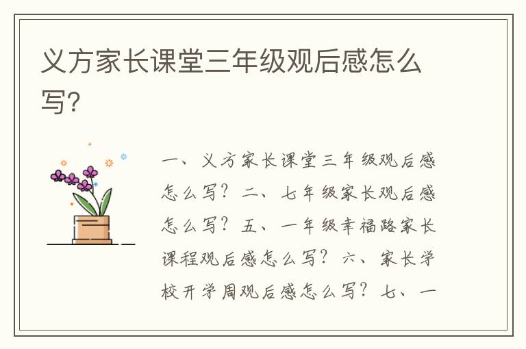 義方家長課堂三年級觀后感怎么寫？