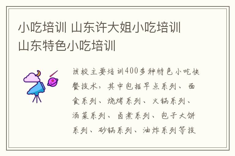 小吃培訓 山東許大姐小吃培訓 山東特色小吃培訓