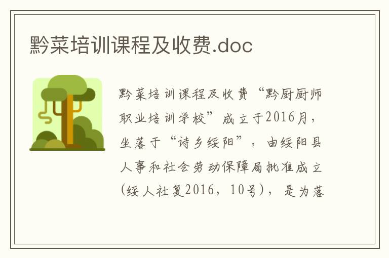 黔菜培訓課程及收費.doc