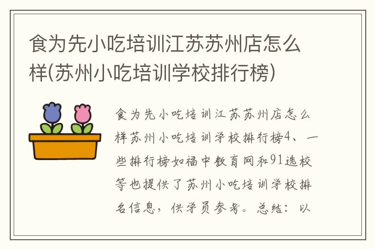 食為先小吃培訓江蘇蘇州店怎么樣(蘇州小吃培訓學校排行榜)