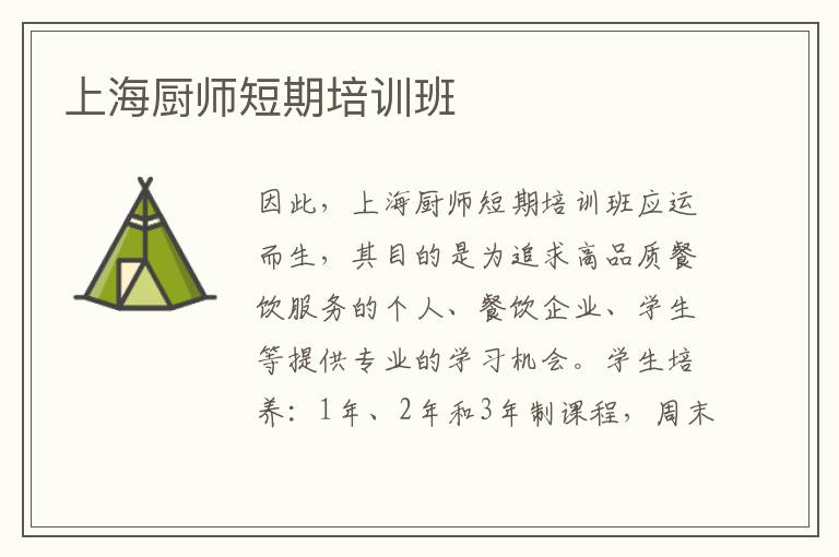 上海廚師短期培訓班