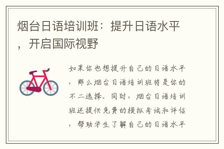 煙臺日語培訓班：提升日語水平，開啟國際視野
