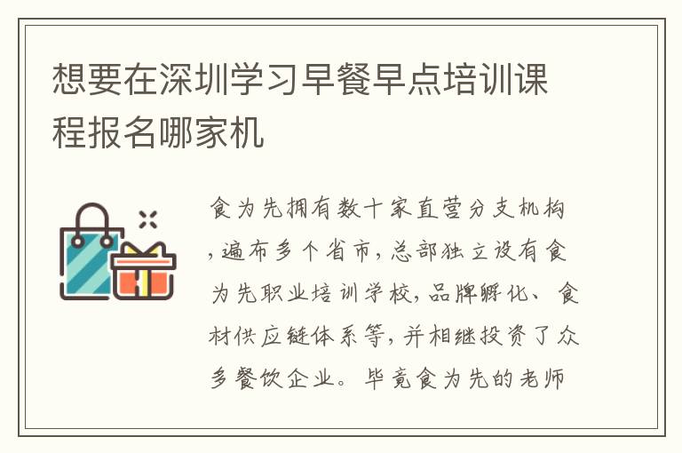 想要在深圳學習早餐早點培訓課程報名哪家機