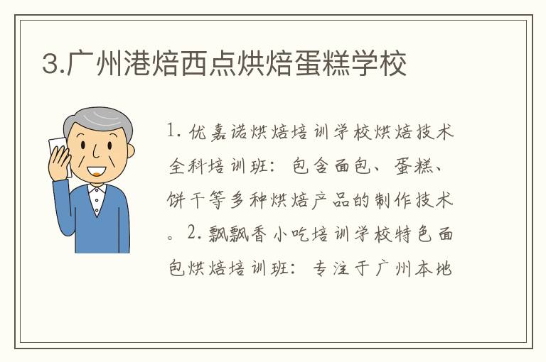 3.廣州港焙西點(diǎn)烘焙蛋糕學(xué)校