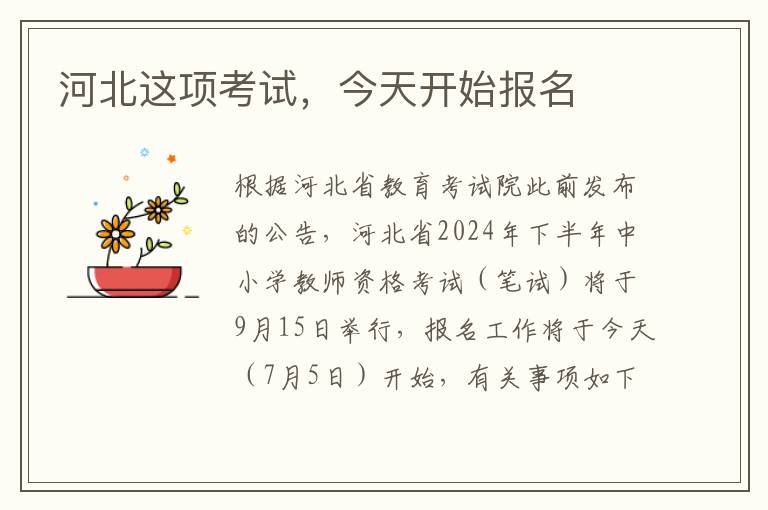 河北這項考試，今天開始報名