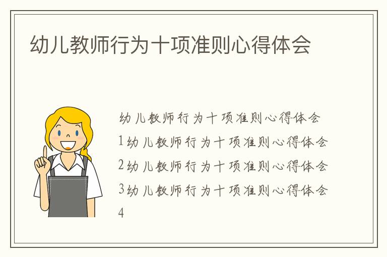 幼兒教師行為十項準(zhǔn)則心得體會